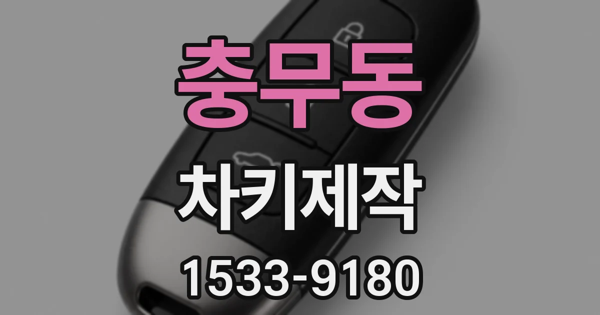 충무동 차키제작