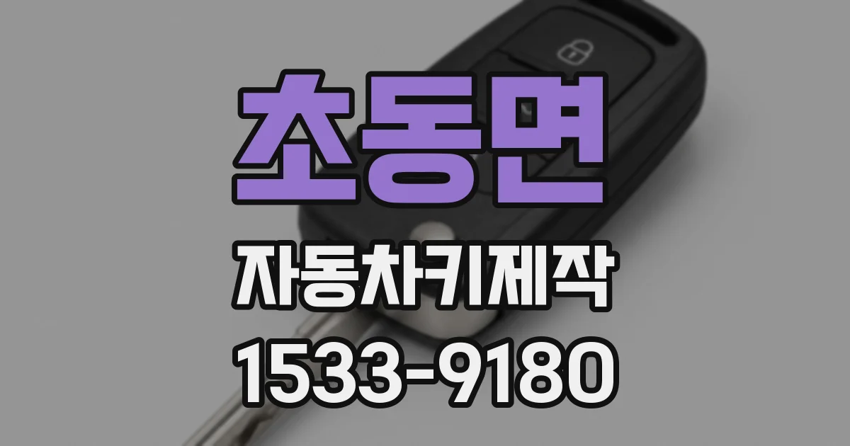 초동면 자동차키제작