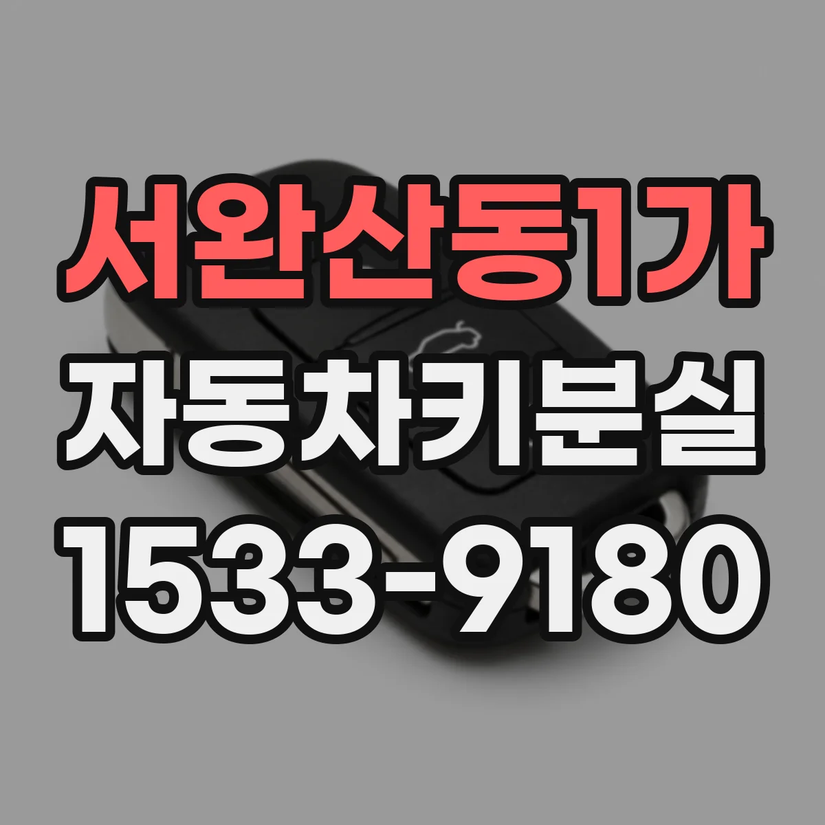 서완산동1가 자동차키분실