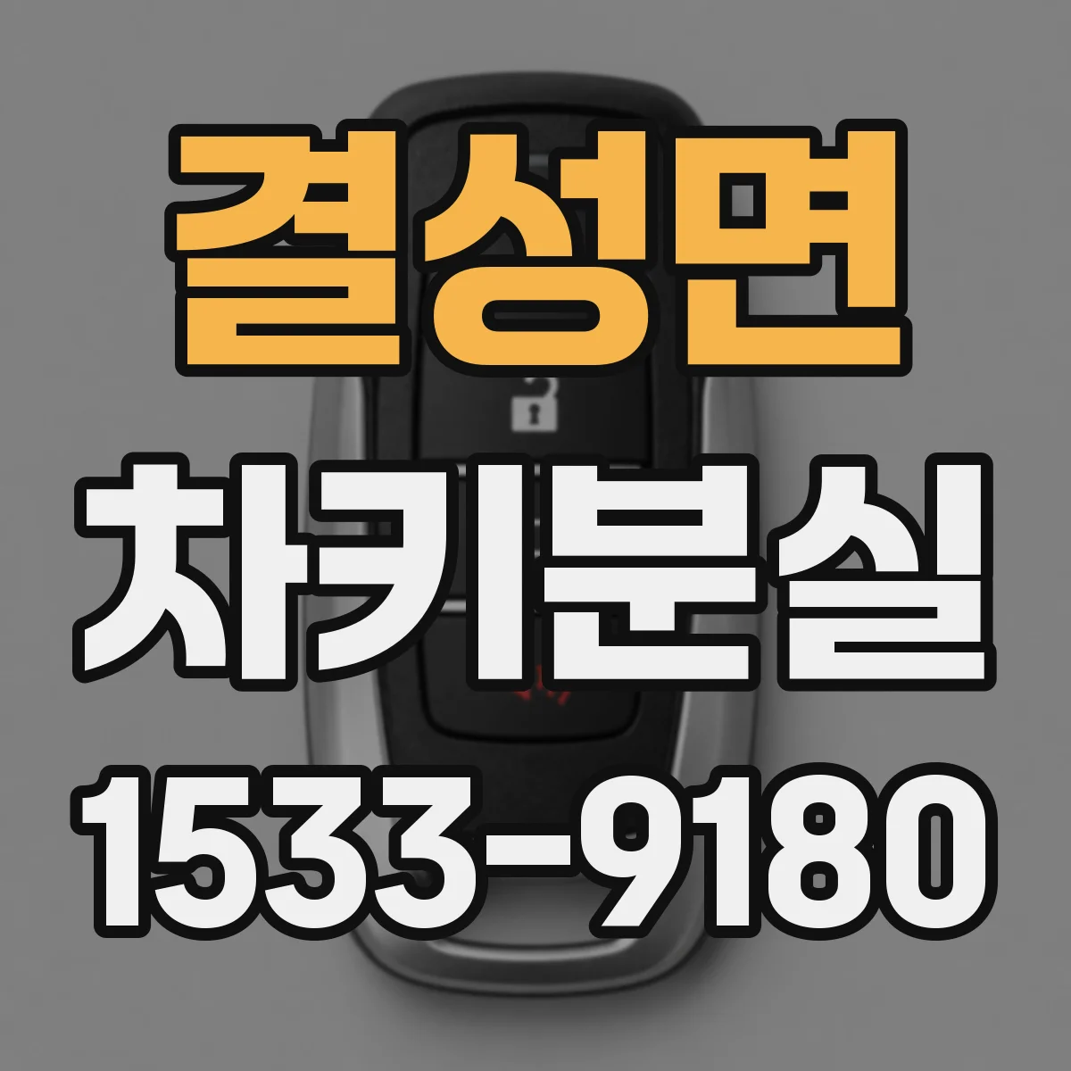 결성면 차키분실