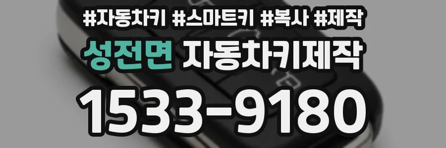 성전면 자동차키제작