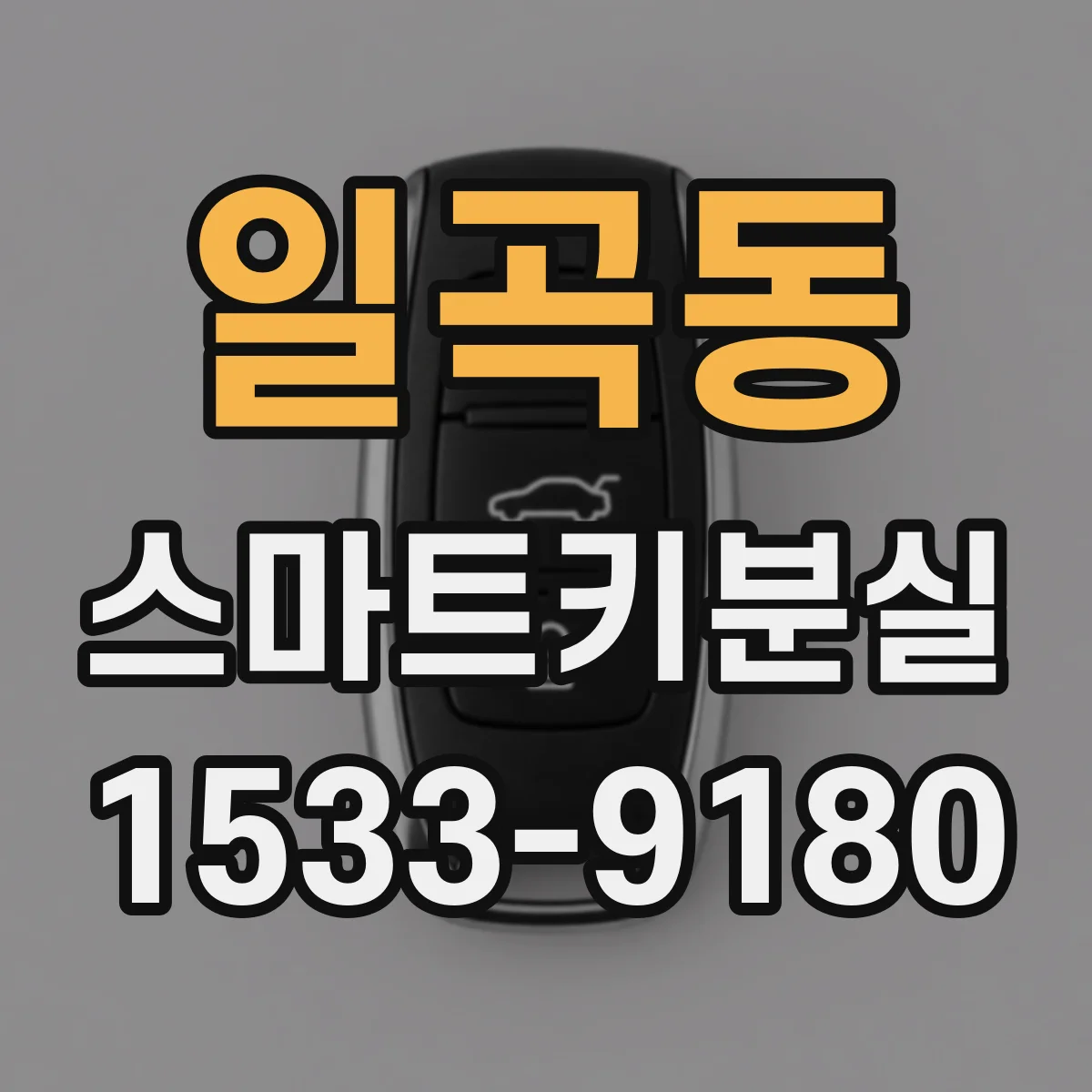 일곡동 스마트키분실