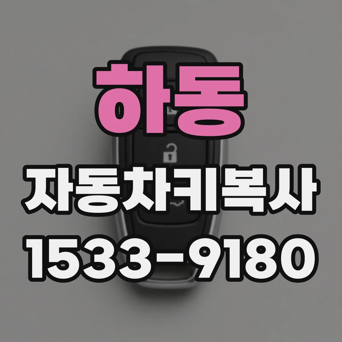 하동 자동차키복사