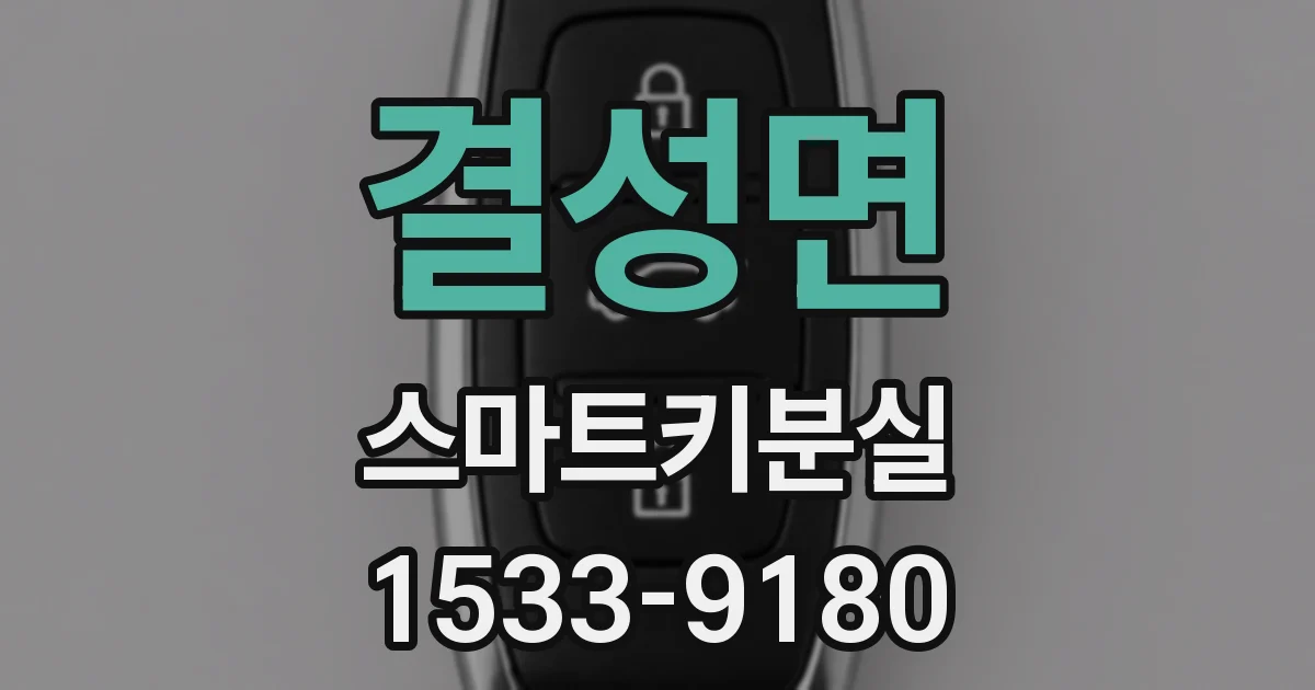 결성면 스마트키분실