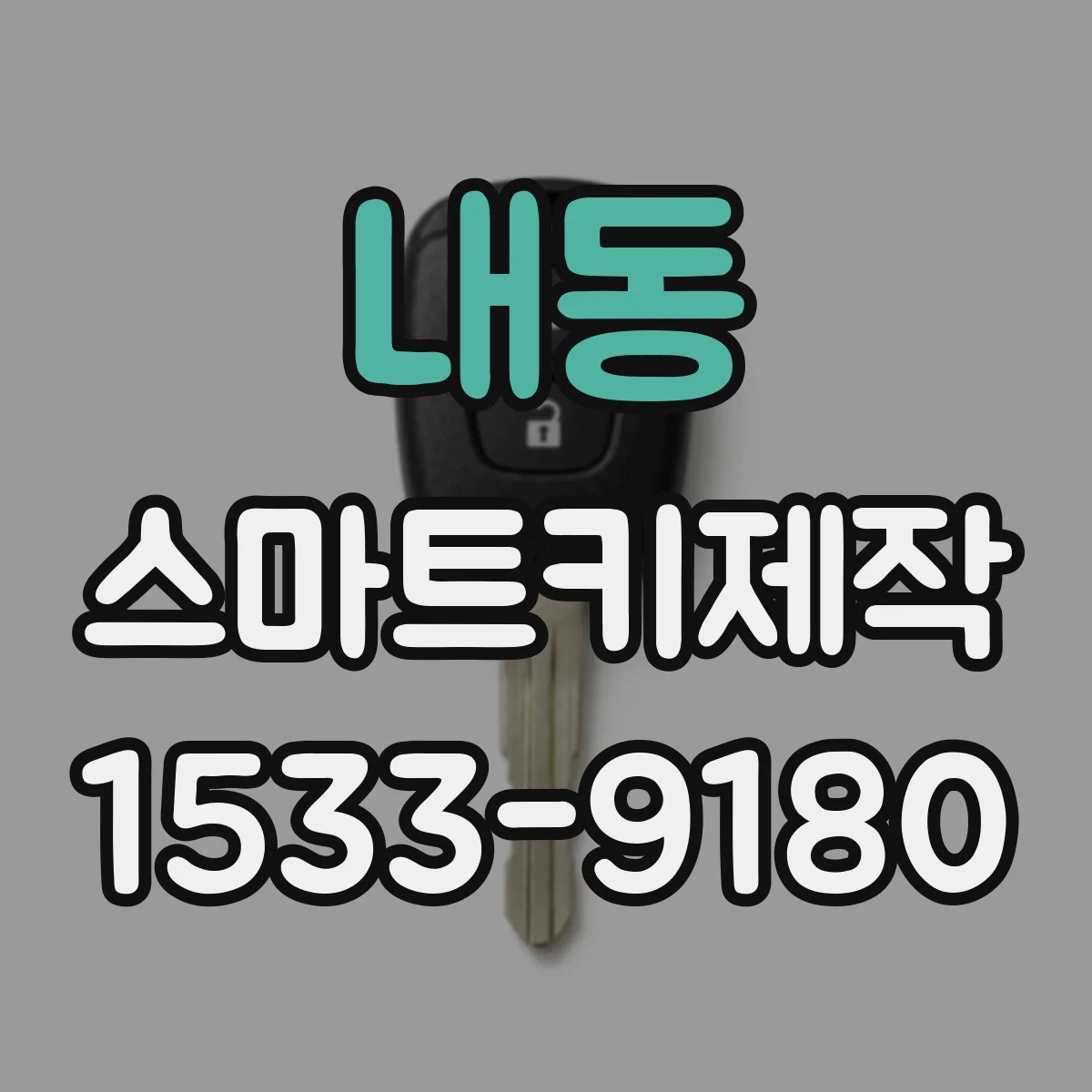 내동 스마트키제작