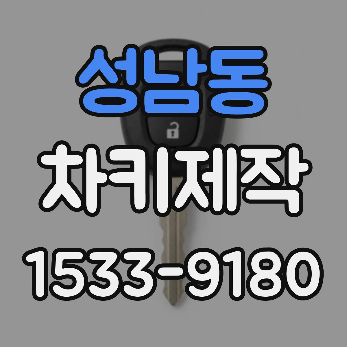 성남동 차키제작