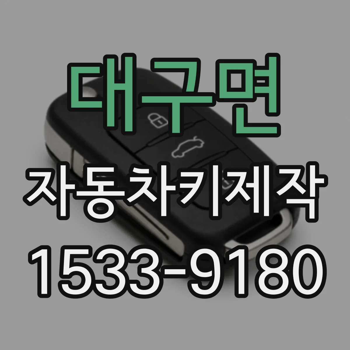 대구면 자동차키제작