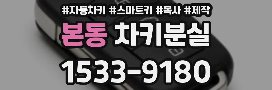 본동 차키분실