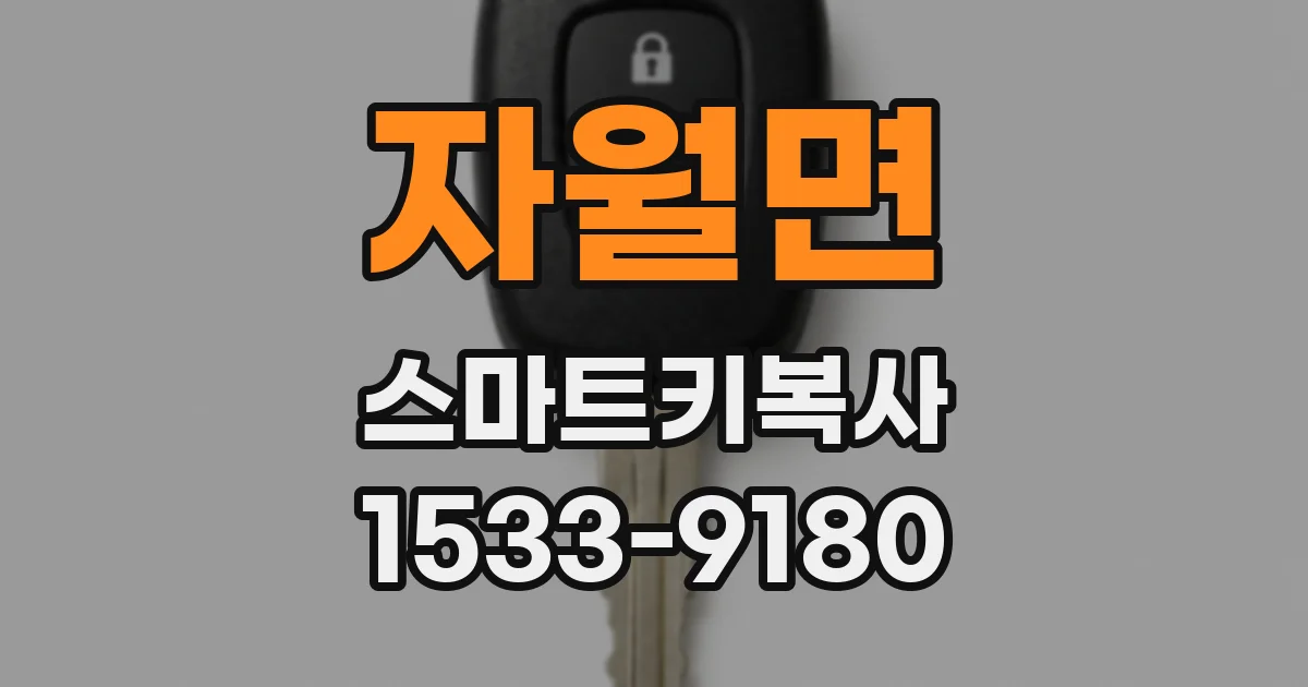 자월면 스마트키복사