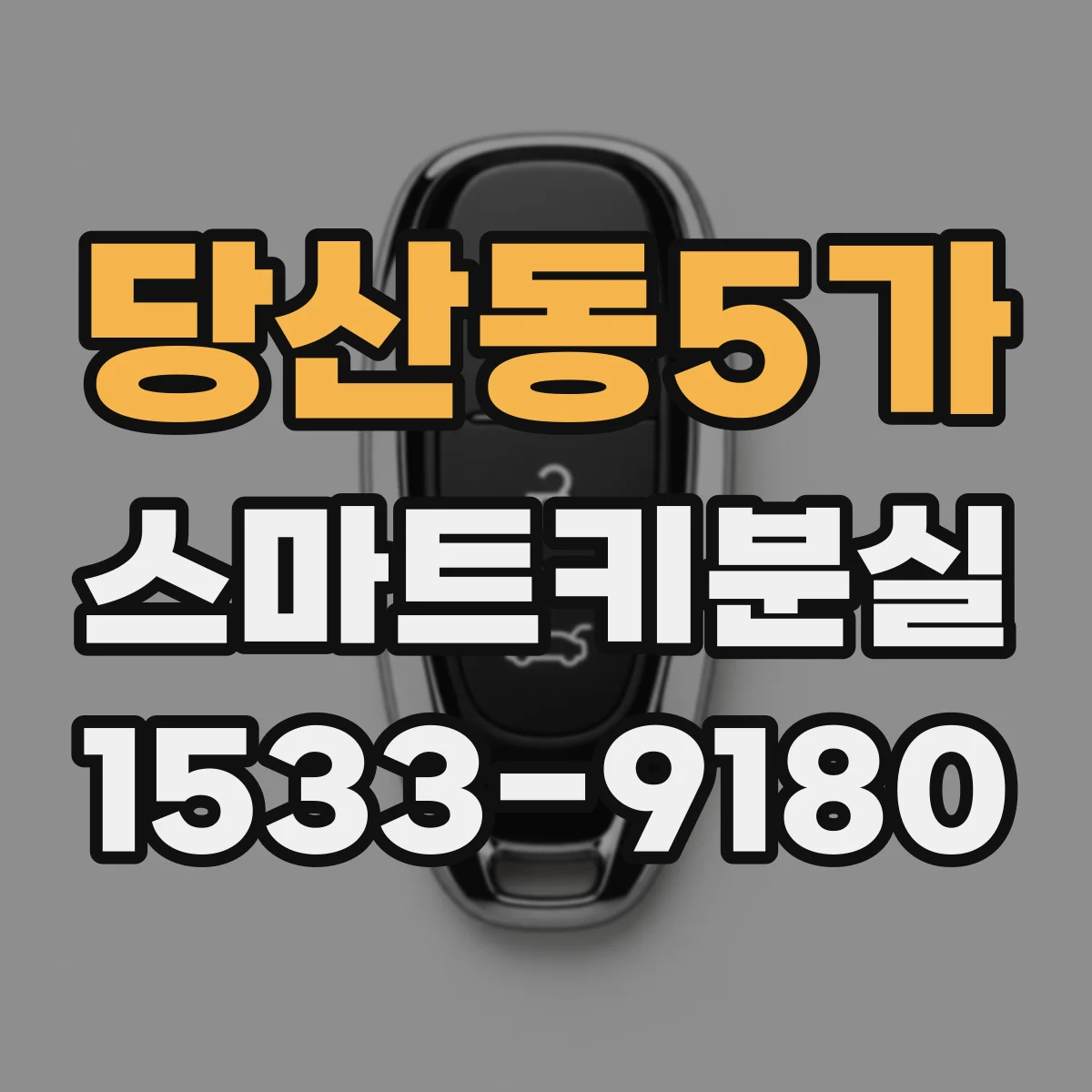 당산동5가 스마트키분실