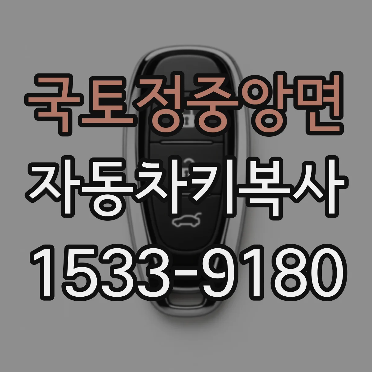 국토정중앙면 자동차키복사