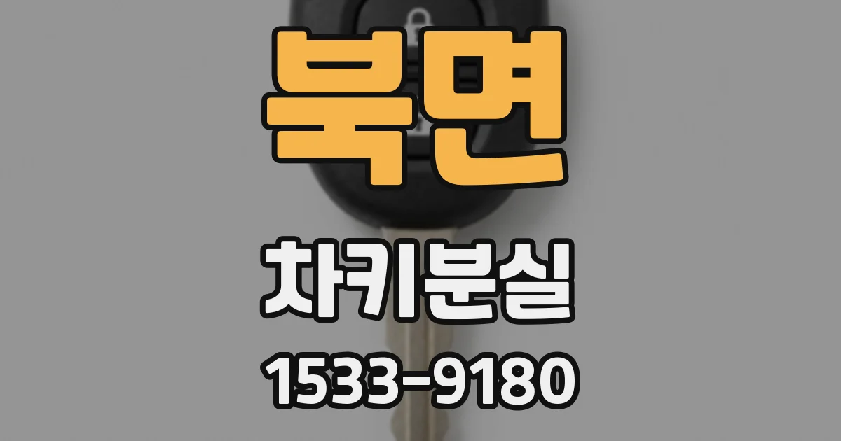 북면 차키분실