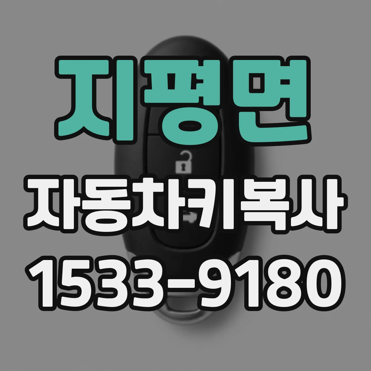 지평면 자동차키복사