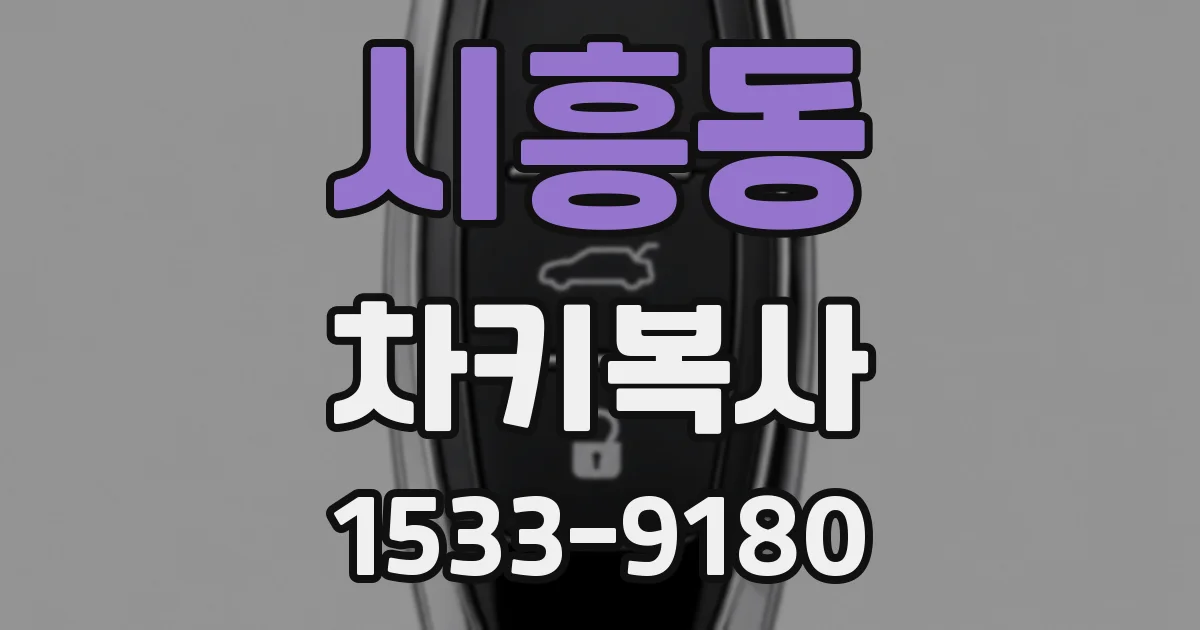 시흥동 차키복사