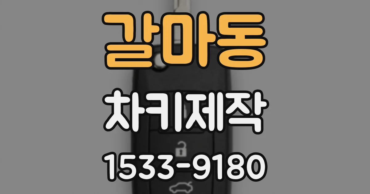 갈마동 차키제작