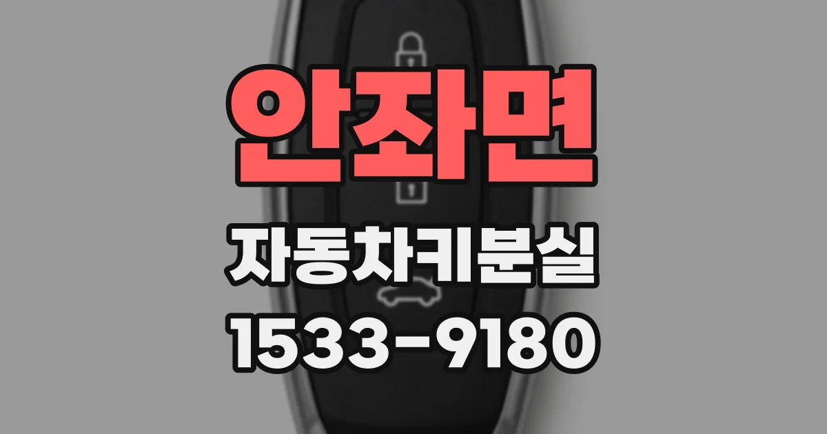 안좌면 자동차키분실