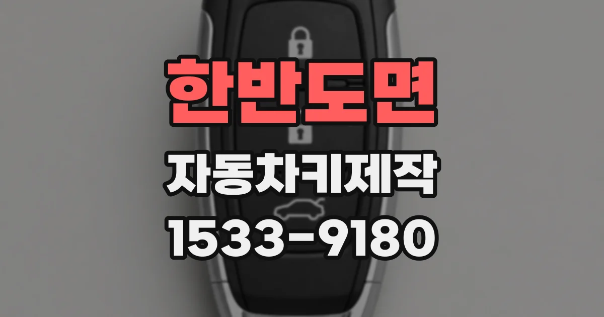 한반도면 자동차키제작