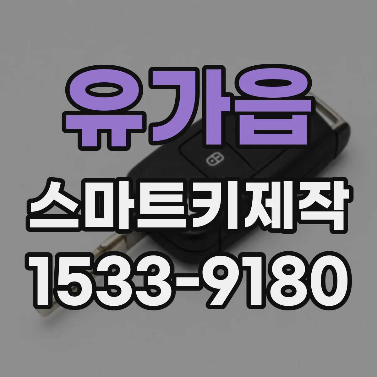 유가읍 스마트키제작