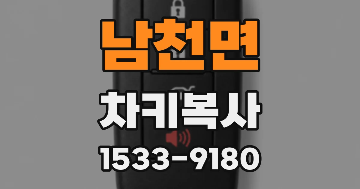 남천면 차키복사