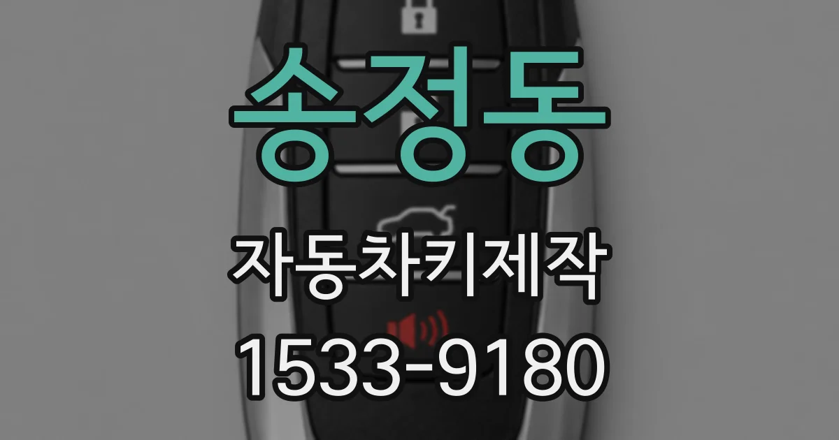 송정동 자동차키제작