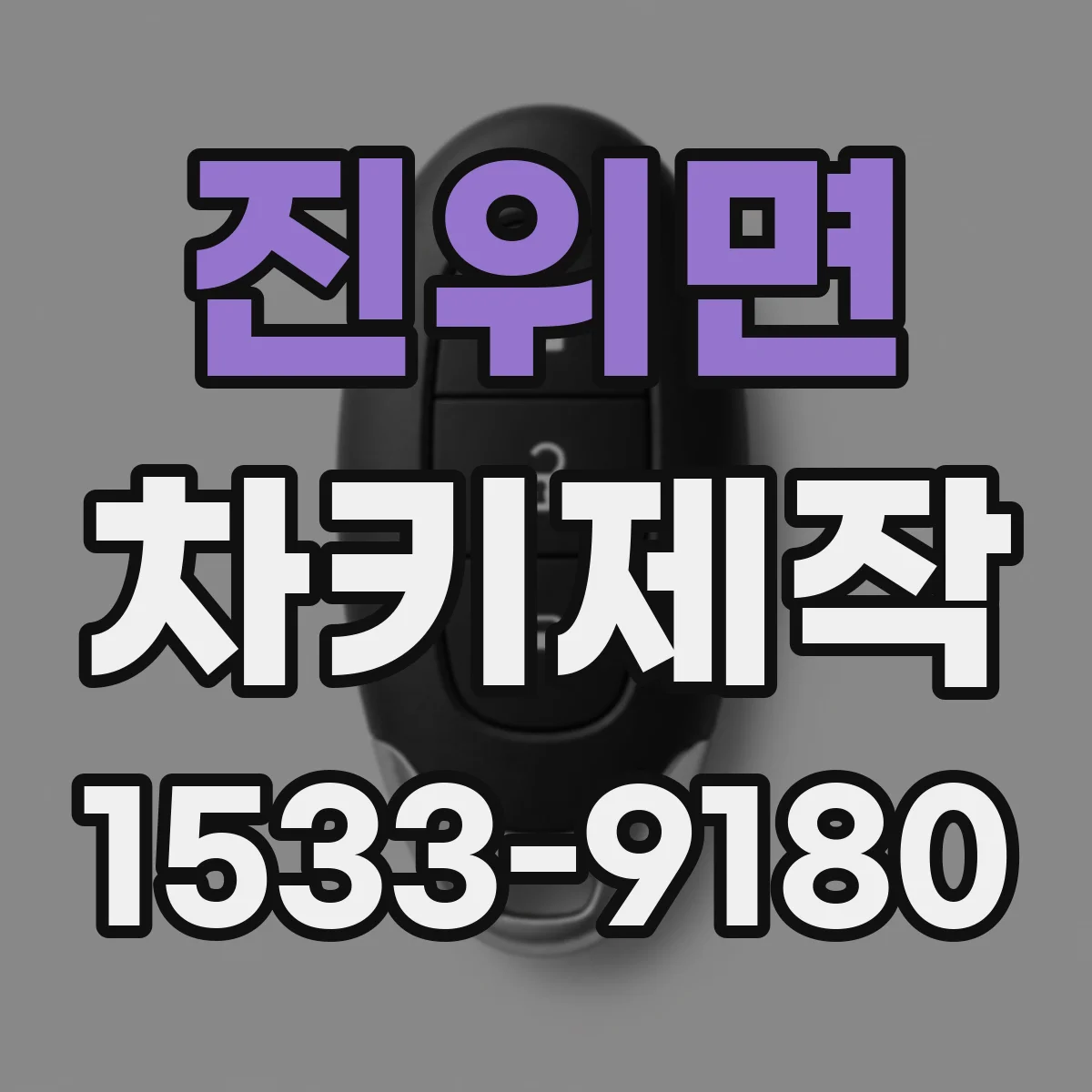 진위면 차키제작