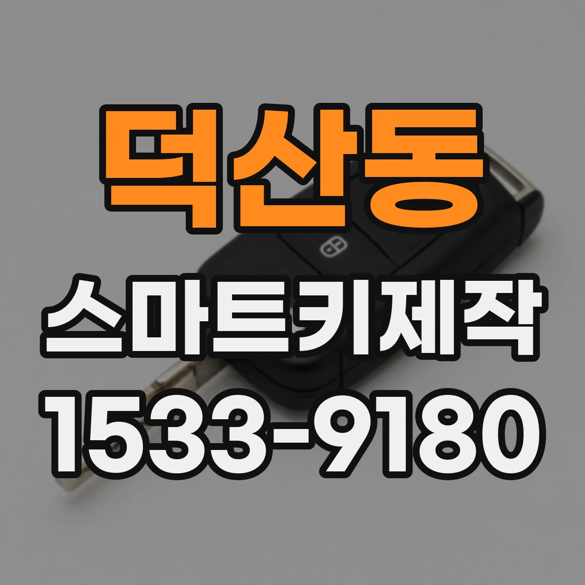 덕산동 스마트키제작