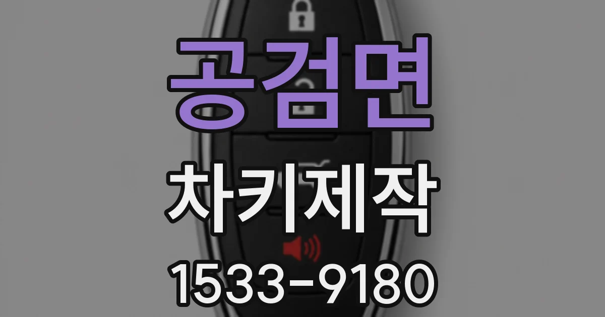 공검면 차키제작