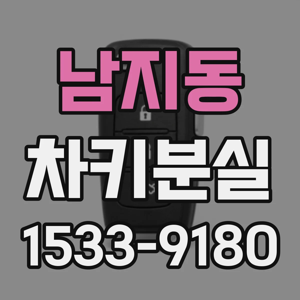남지동 차키분실
