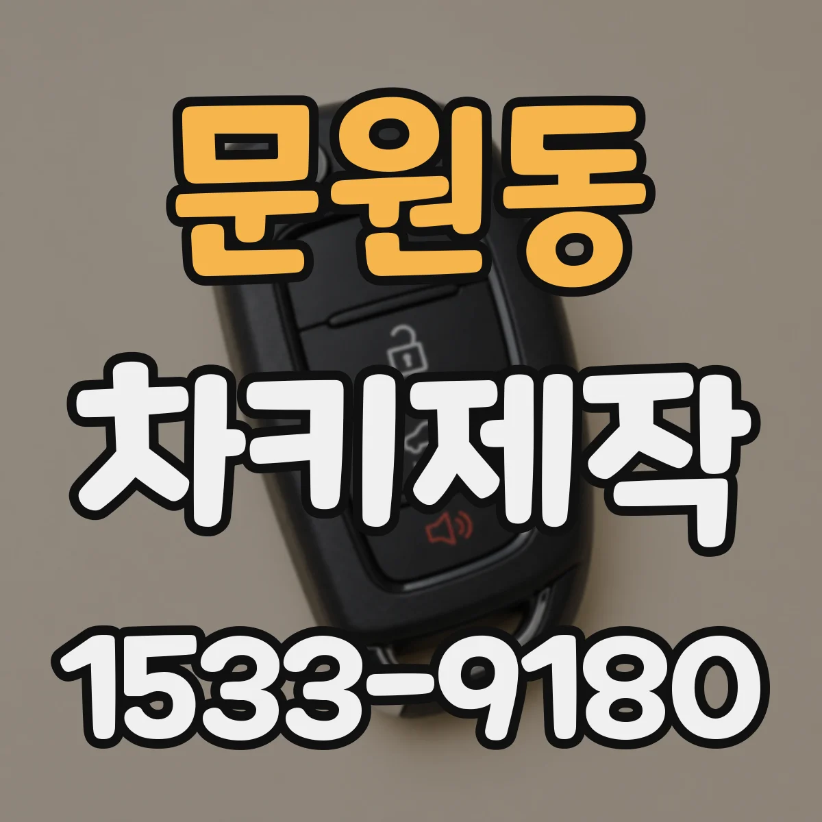 문원동 차키제작