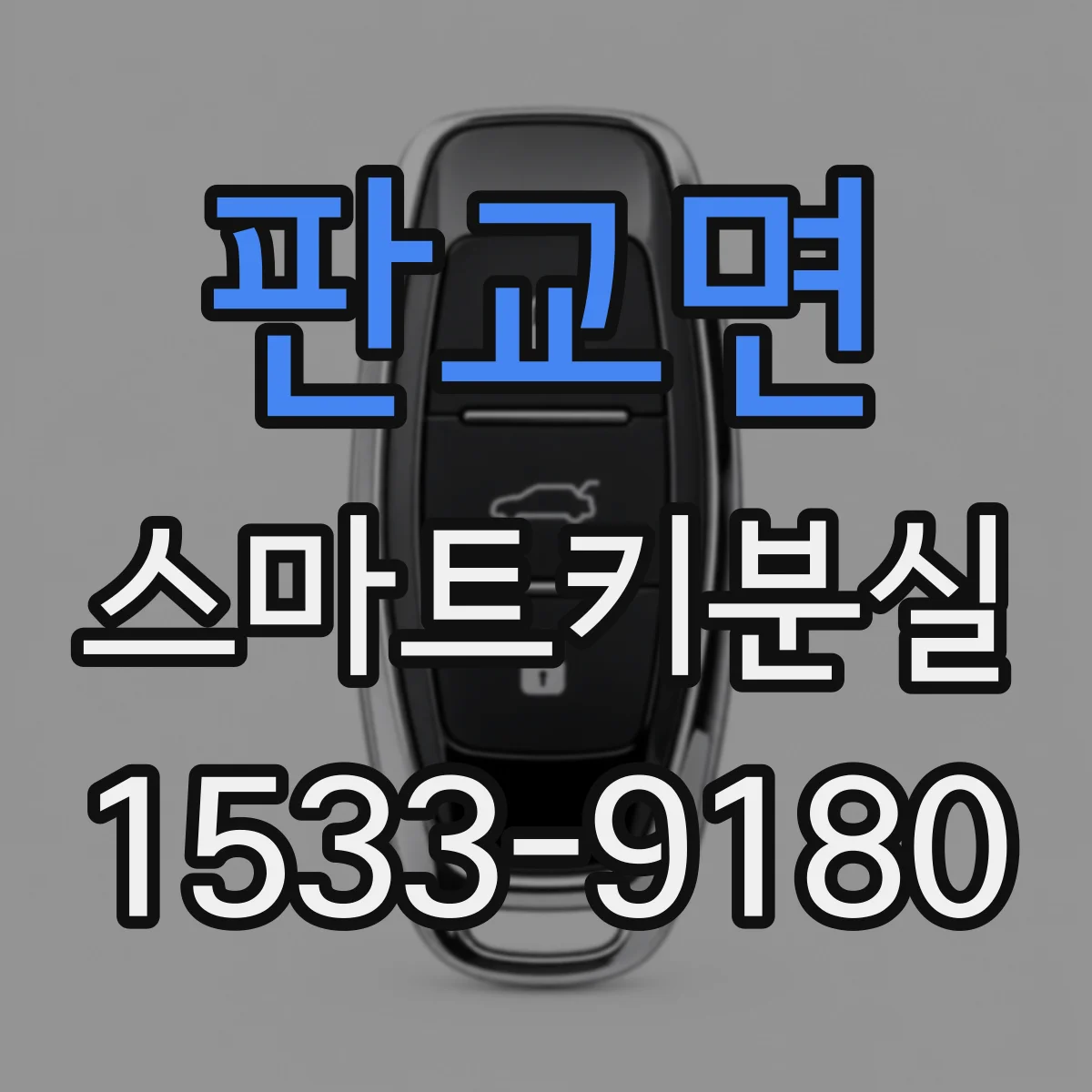 판교면 스마트키분실