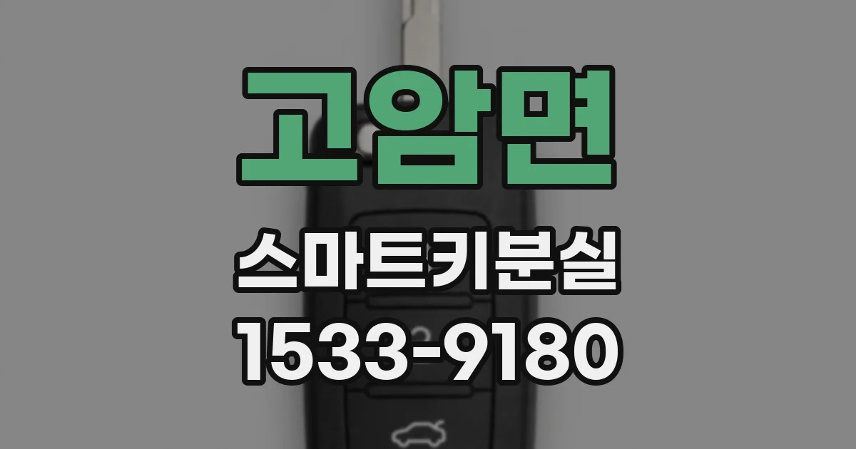 고암면 스마트키분실