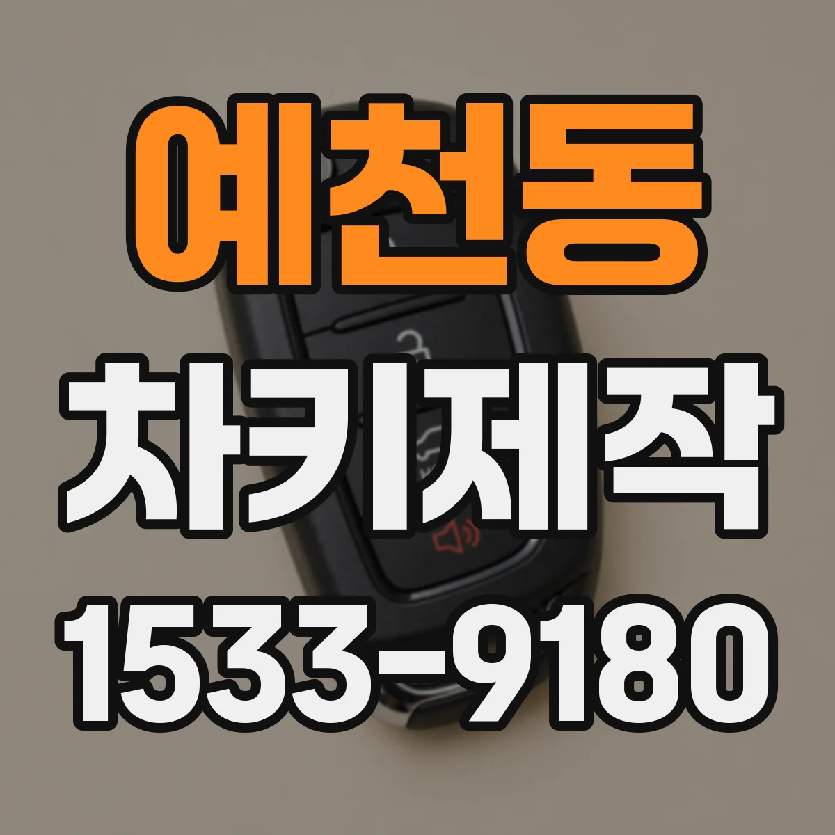 예천동 차키제작