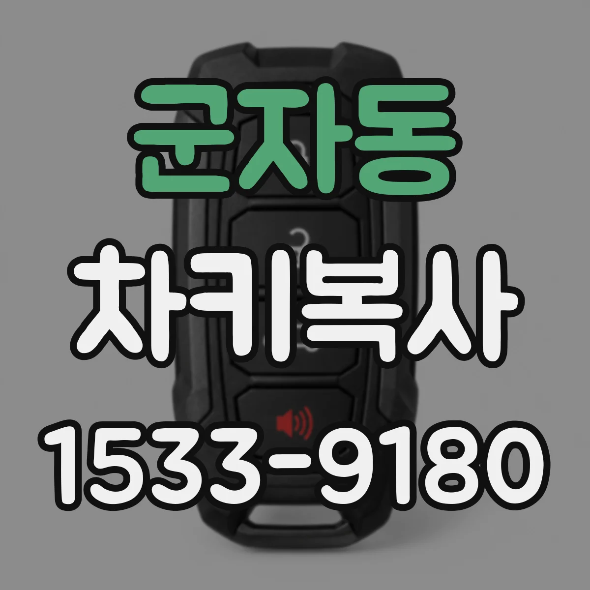 군자동 차키복사
