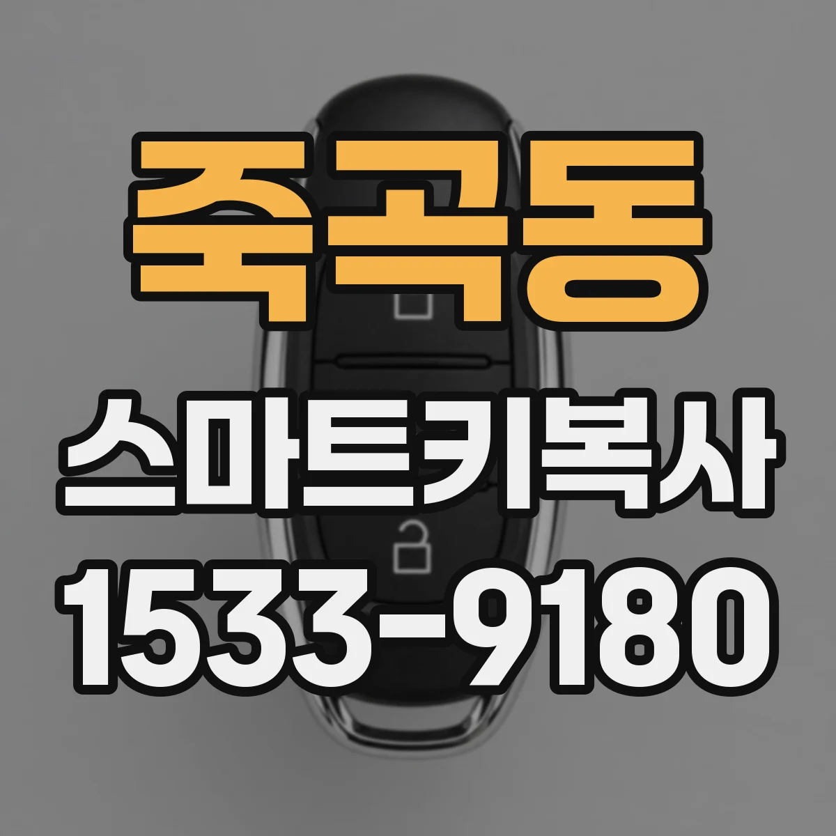 죽곡동 스마트키복사