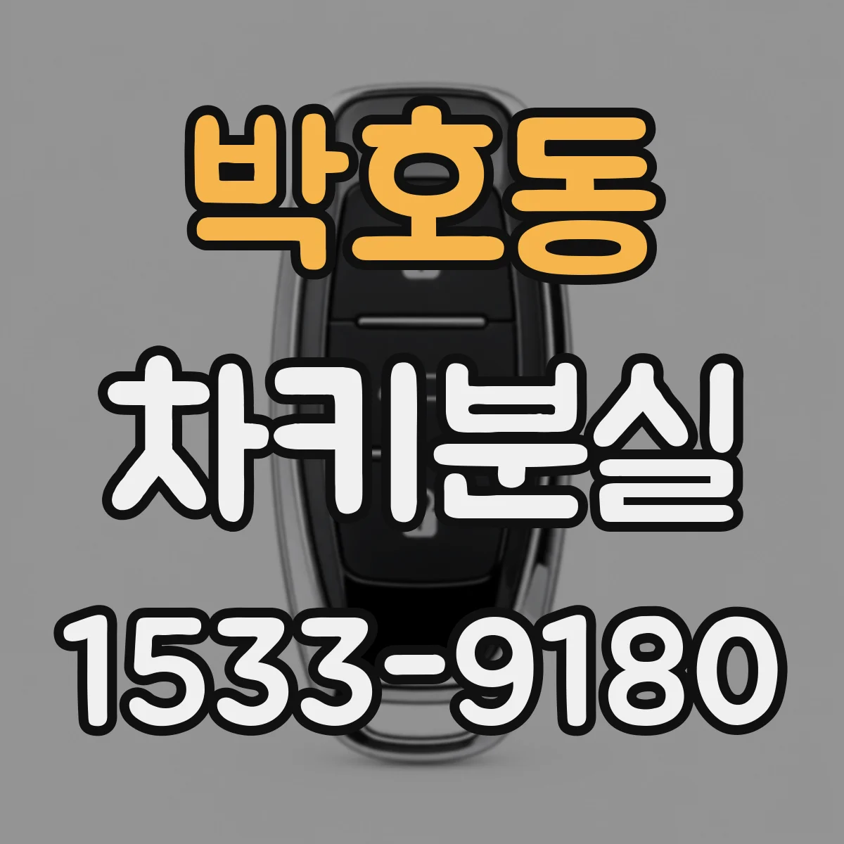 박호동 차키분실