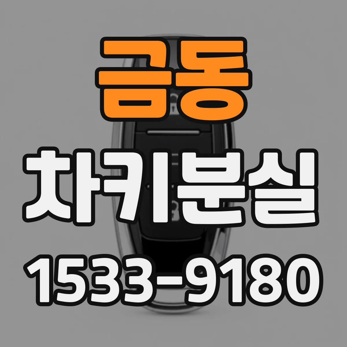 금동 차키분실