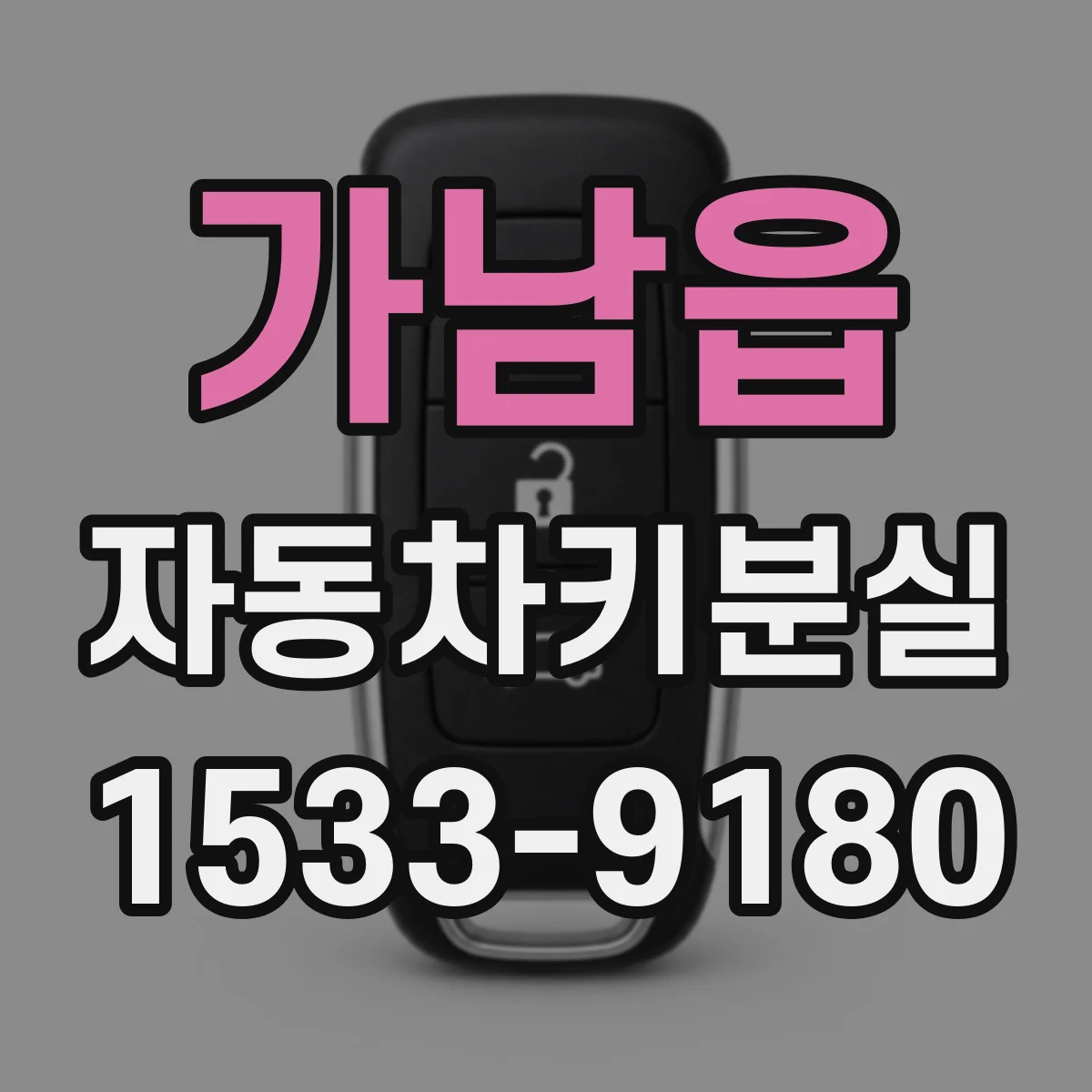 가남읍 자동차키분실