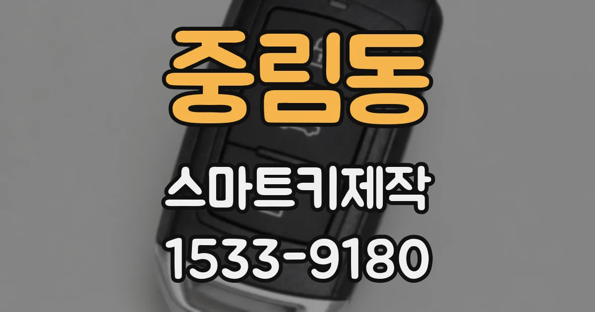 중림동 스마트키제작