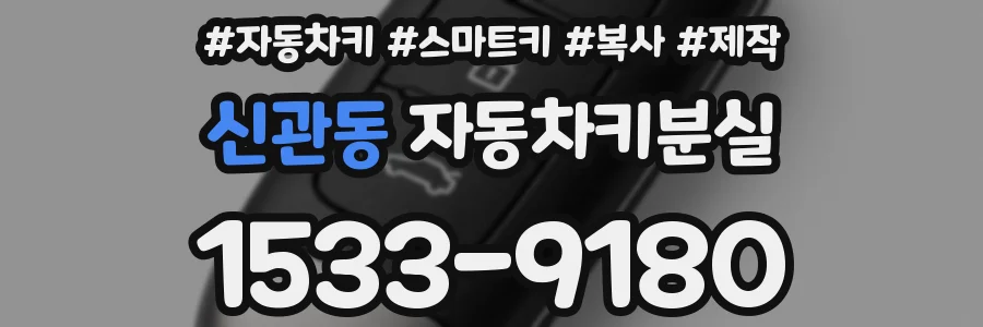 신관동 자동차키분실