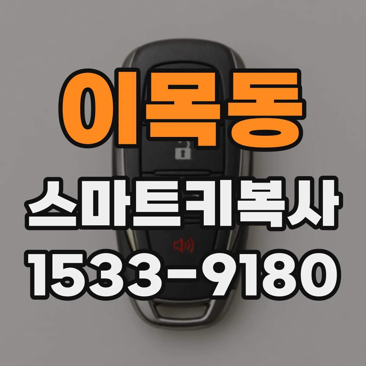 이목동 스마트키복사