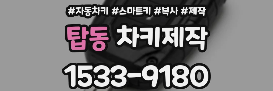 탑동 차키제작
