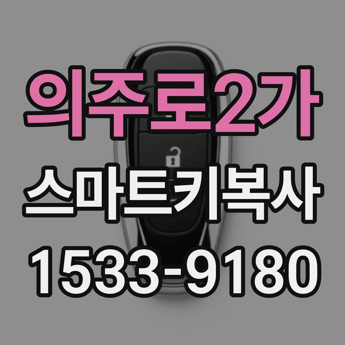 의주로2가 스마트키복사