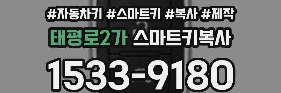 태평로2가 스마트키복사