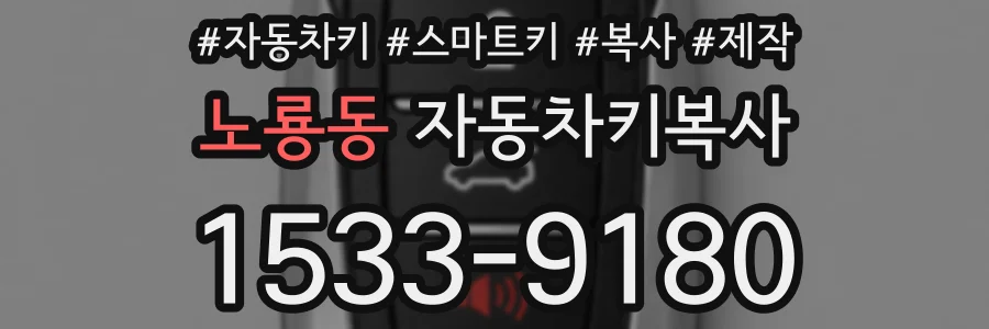 노룡동 자동차키복사