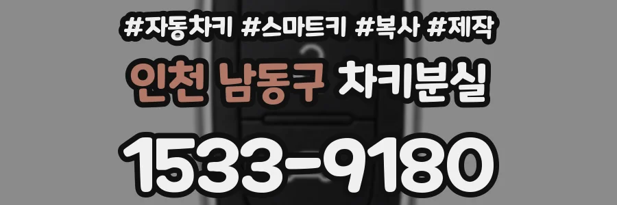 인천 남동구 차키분실