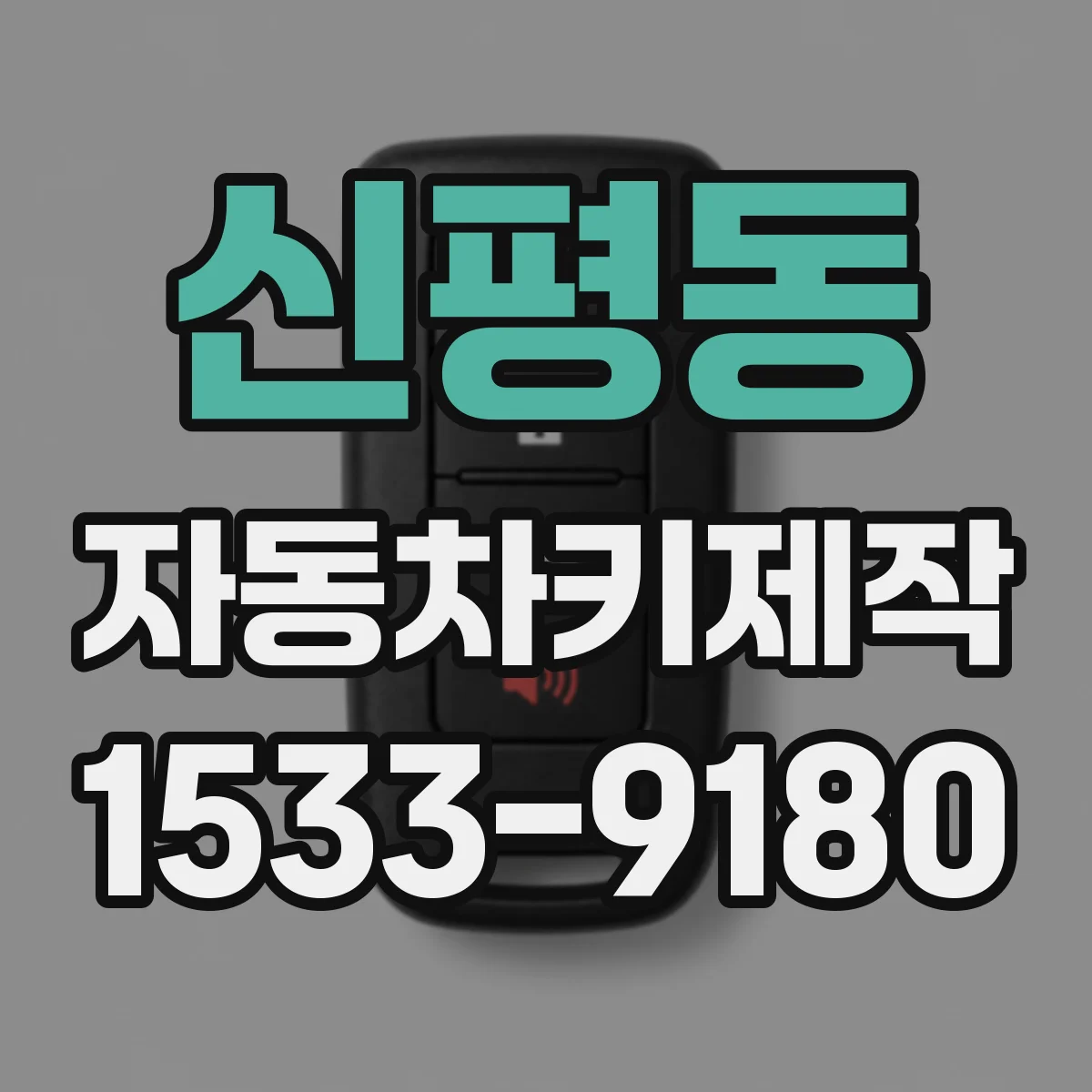 신평동 자동차키제작