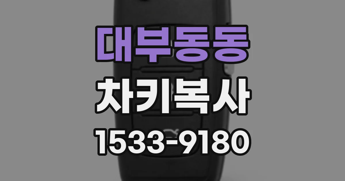 대부동동 차키복사