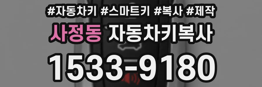 사정동 자동차키복사