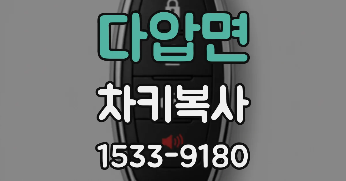 다압면 차키복사