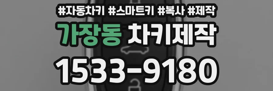 가장동 차키제작